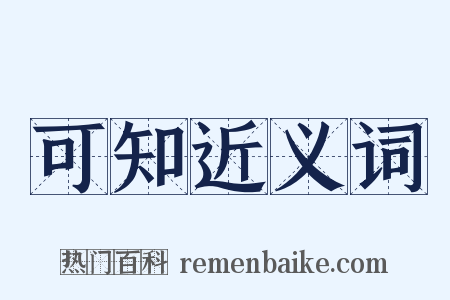 可知近义词是什么意思的图片